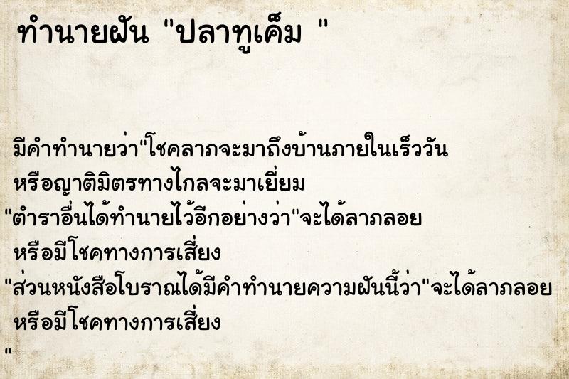 ทำนายฝัน ปลาทูเค็ม 